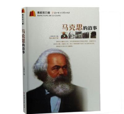 【榜樣的力量--馬克思的故事 王艷娥 北方婦女兒童出版社正版圖】價格_廠家_圖片 -