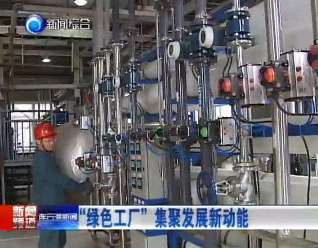江蘇三吉利化工利用南工大膜技術(shù)來(lái)培育&ldquo;綠色工廠(chǎng)&rdquo;